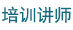培訓講師