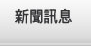 新聞訊息
