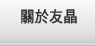 關於友晶
