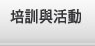 培訓與活動