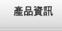 產品資訊