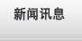 新闻讯息