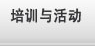 培训与活动