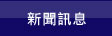 新聞訊息