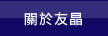 關於友晶