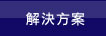 解決方案