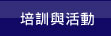 培訓與方案