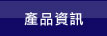 產品資訊