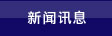 新闻讯息